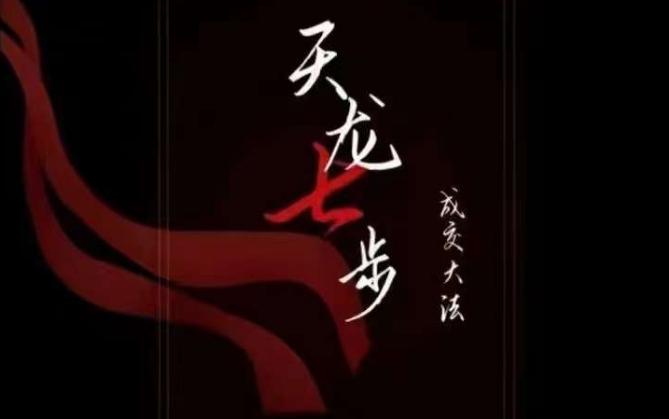 天龙七步－被动‬成交大法，21节了解成交底层逻辑被动收入【音频】-百货大全