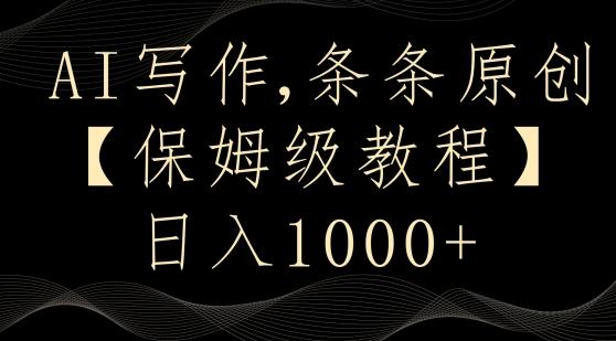 AI写作3.0，条条原创，多平台发布，新手也可日入400+【揭秘】-百货大全
