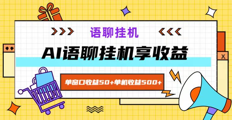 ai语聊，单窗口收益50+，单机收益500+，无脑挂机无脑干！-百货大全