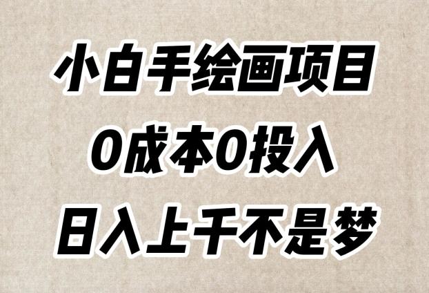 小白手绘画项目，简单无脑，0成本0投入，日入上千不是梦【揭秘】-百货大全