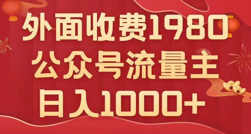 公众号流量主项目，不用AI也能写出10w+，小白也可上手，日入1000+【揭秘】-百货大全