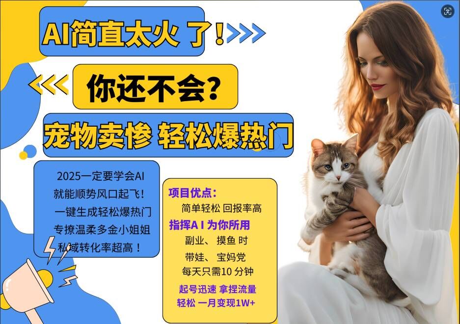 小红书AI宠物卖惨打工项目，一键生成轻松爆热门，专撩温柔多金小姐姐，私域转化率超高-百货大全