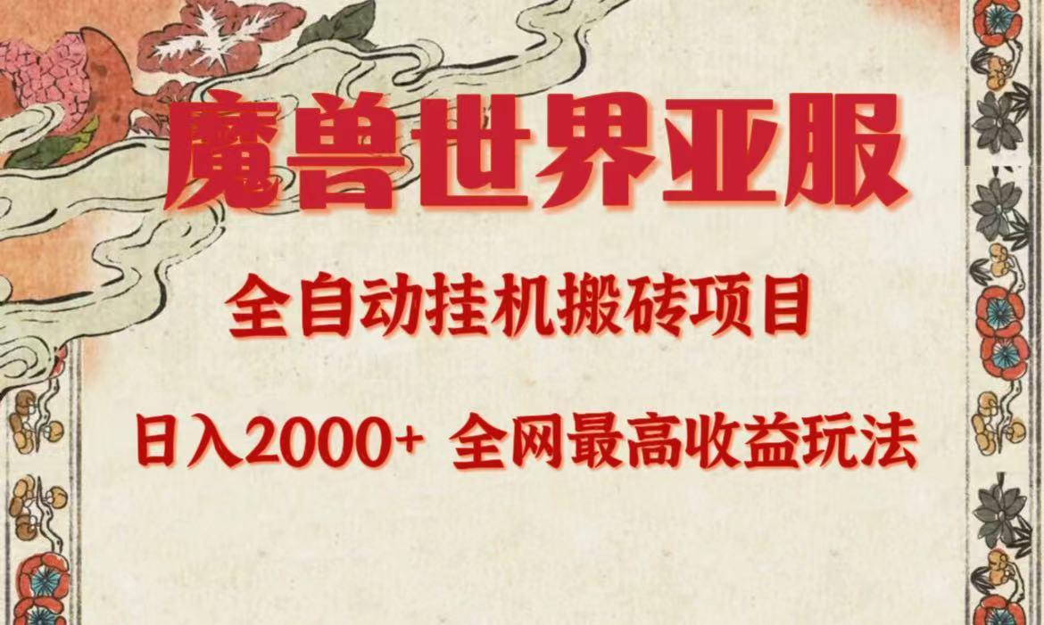 (9920期)亚服魔兽全自动搬砖项目，日入2000+，全网独家最高收益玩法。-百货大全