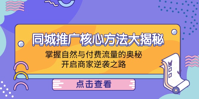同城推广核心方法大揭秘：掌握自然与付费流量的奥秘，开启商家逆袭之路-百货大全