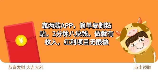 (9990期)2靠两款APP，简单复制粘贴，2分钟八块钱，做就有收入，红利项目无限做-百货大全