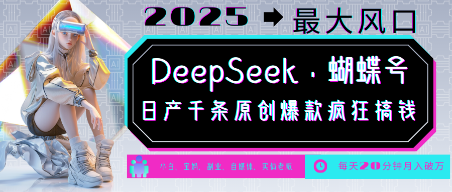DeepSeek+蝴蝶号 中老年金主最爱 国学/心理学/养生/疗愈/情感/育儿/宠物各种赛道-百货大全
