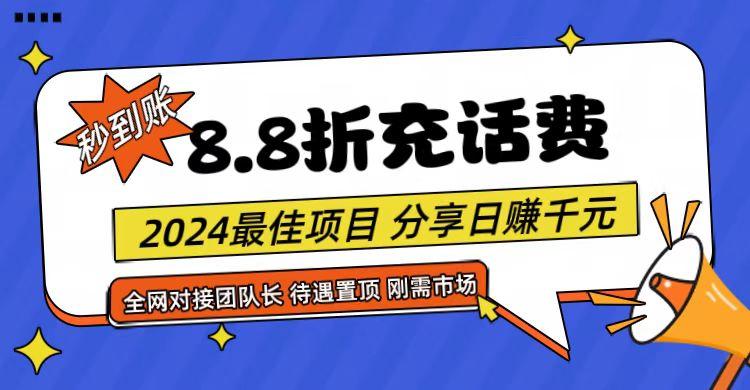 【享购App】8.8折充值话费，轻松日入千元，管道收益无上限，全网对接团队长-百货大全