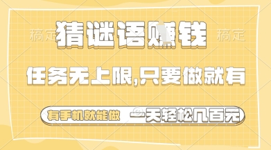 猜谜语挣钱，一部手机就能做，任务无上限，只要做就有，一天轻松多张【揭秘】-百货大全