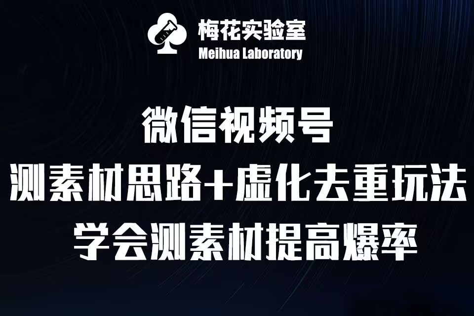 视频号连怼技术-测素材思路和上下虚化去重玩法-梅花实验室社群专享-百货大全