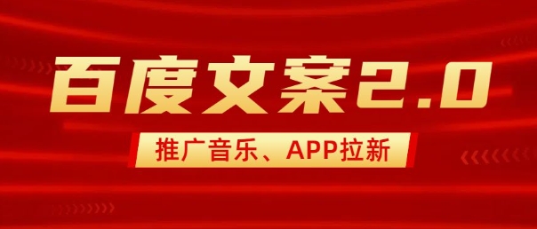 最新“百度文案”2.0推广音乐，2分钟一个作品，小白轻松上手-百货大全