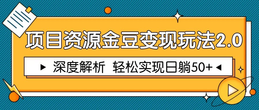 项目资源金豆变现玩法2.0，深度解析 轻松实现躺赚50+-百货大全