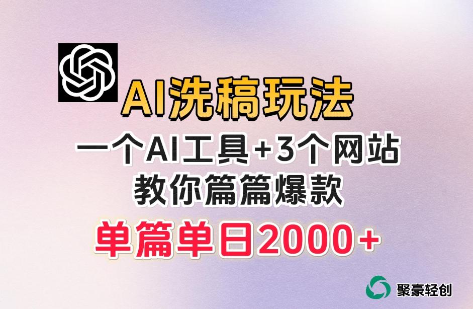 微头条AI洗稿流玩法，篇篇爆款，日稳定300+【揭秘】-百货大全