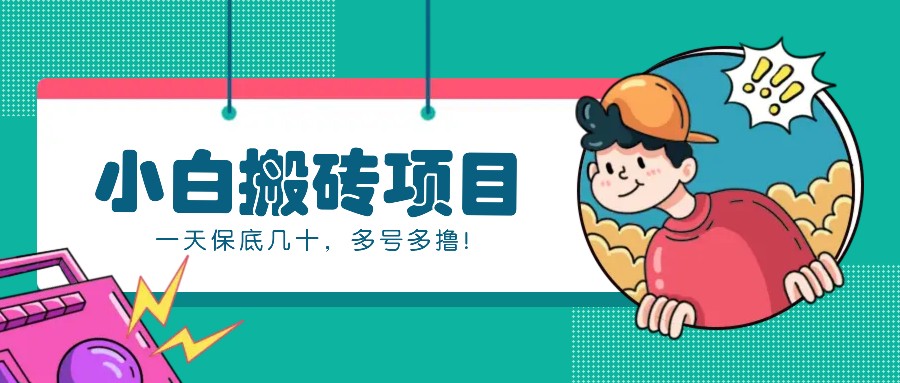 新手小白也能操作的百家号动态搬砖项目，零成本零门槛一天保底几十，多号多撸！-百货大全