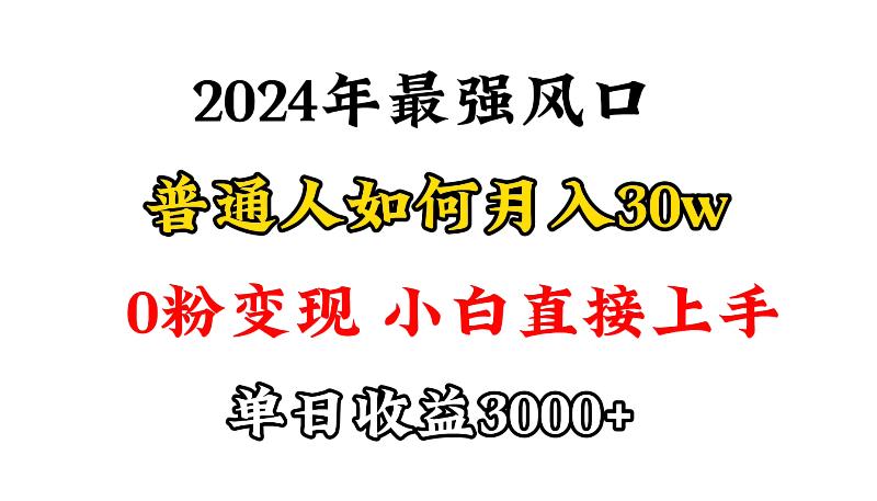 (9630期)小游戏直播最强风口，小游戏直播月入30w，0粉变现，最适合小白做的项目-百货大全