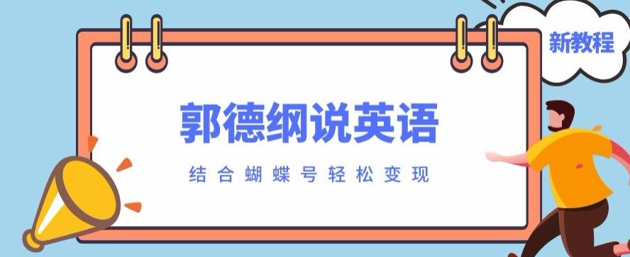 最近爆火的郭德纲说英语视频制作教程，配合蝴蝶号轻松撸收益-百货大全