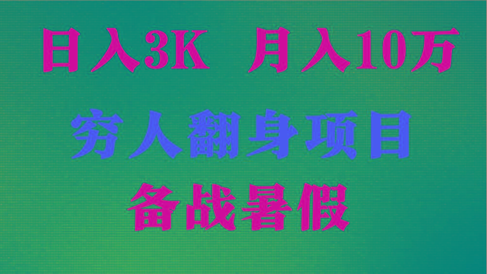 日入3K 月入10万+ ，暑假翻身项目，小白上手快，无门槛-百货大全