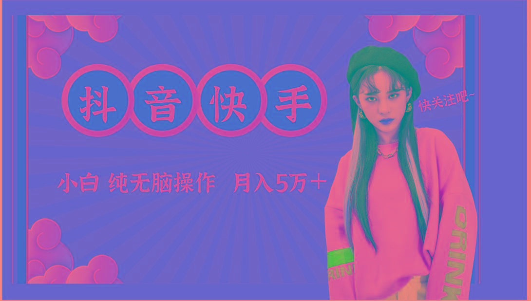 抖音快手创作者分成计划卖零散，小白无脑操作月入5万＋-百货大全