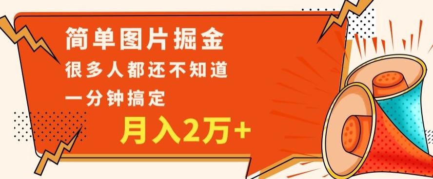 利用图片掘金，月入2万+，0基础也可以操作，一分钟搞定-百货大全