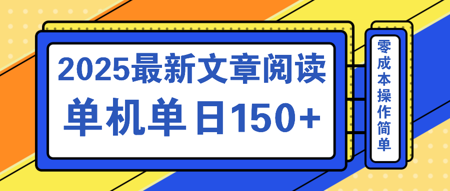 文章阅读2025最新玩法 聚合十个平台单机单日收益150+，可矩阵批量复制-百货大全