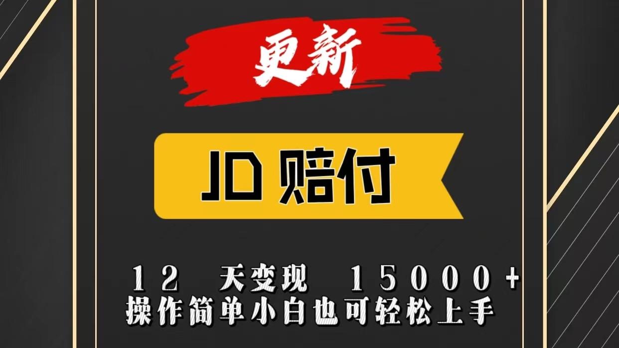 JD暴力掘金12天变现15000+操作简单小白也可轻松上手-百货大全