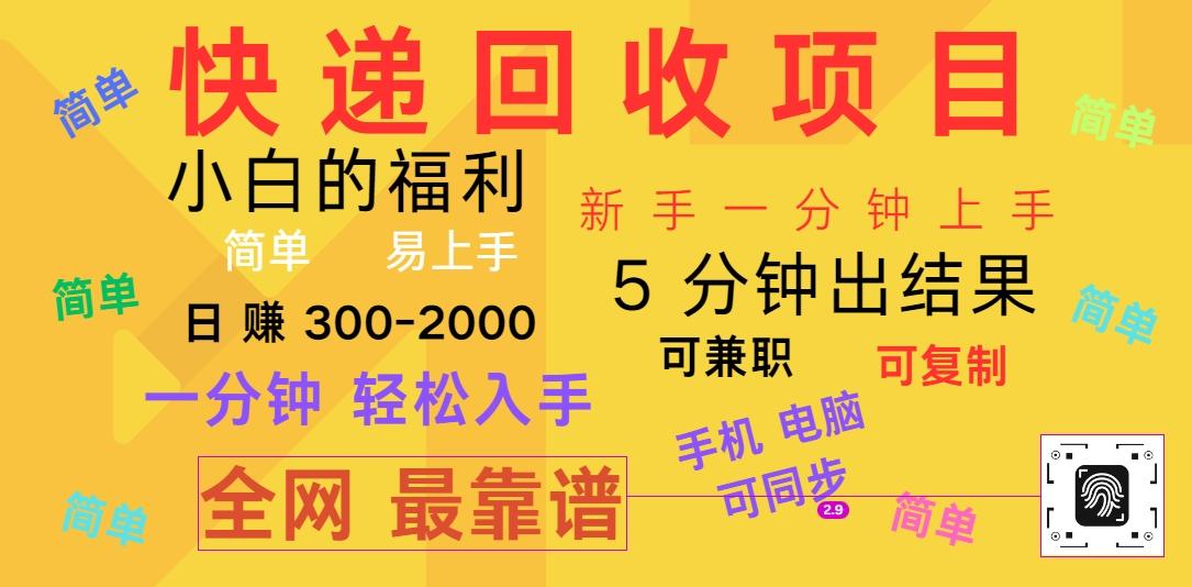 快递回收项目，电脑/手机通用，小白一分钟出结果，可复制，可长期干，日赚300~2000-百货大全
