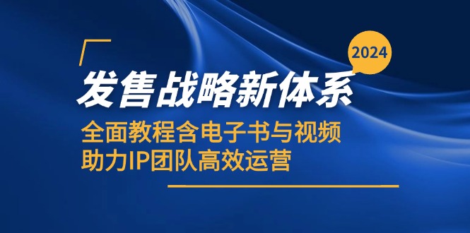 2024发售战略新体系,全面教程含电子书与视频,助力IP团队高效运营-百货大全