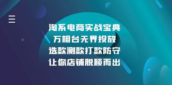 淘系电商实战宝典：万相台无界投放，选款测款打款防守，让你店铺脱颖而出-百货大全