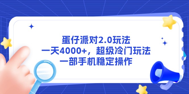 蛋仔派对2.0玩法，一天4000+，超级冷门玩法，一部手机稳定操作-百货大全