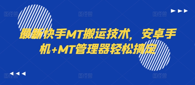 最新快手MT搬运技术，安卓手机+MT管理器轻松搞定-百货大全