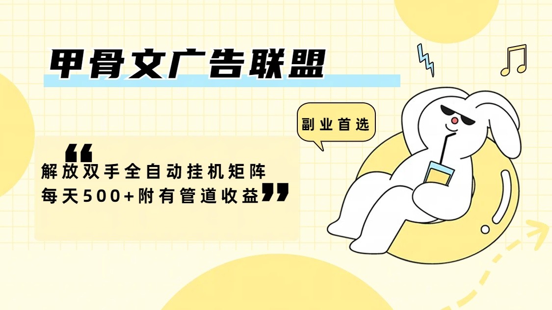 甲骨文广告联盟解放双手全自动挂机矩阵每天500+附有管道收益-百货大全