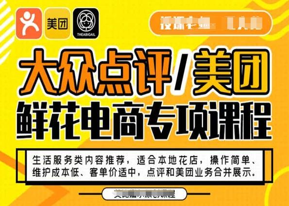 大众点评/美团鲜花电商专项课程，操作简单、维护成本低、客单价适中，点评和美团业务合并展示-百货大全