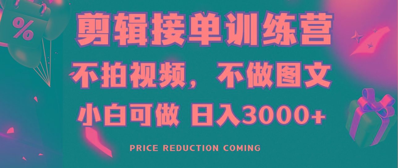 剪辑接单训练营，不拍视频，不做图文，适合所有人，日入3000+-百货大全