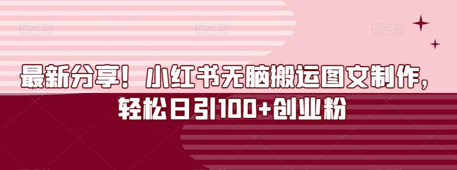 最新分享！小红书无脑搬运图文制作，轻松日引100+创业粉-百货大全