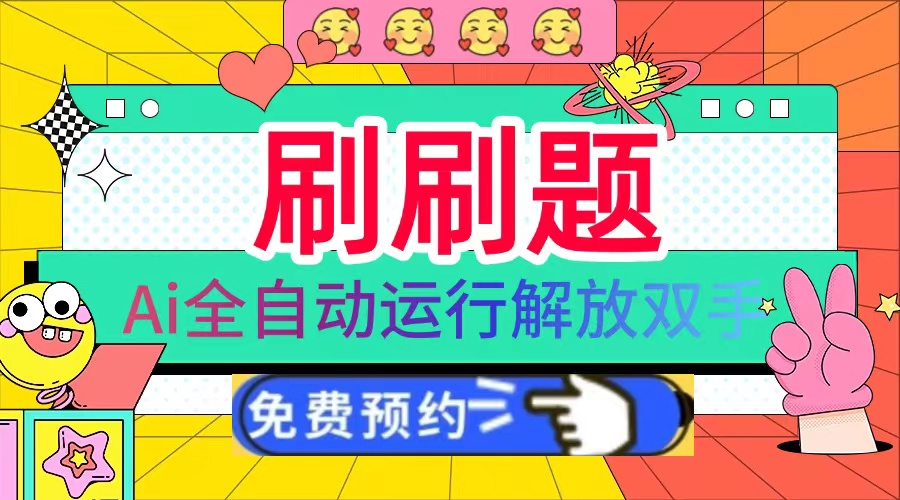 刷刷题Ai全自动运行，每天半小时轻松搞几张，管道收益轻松日入1000+-百货大全
