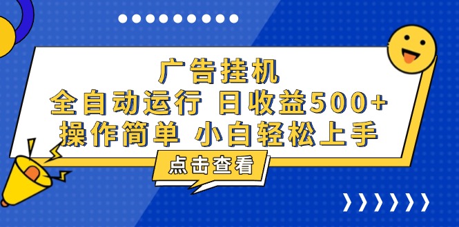 广告挂机，知识分享，全自动500+项目-百货大全