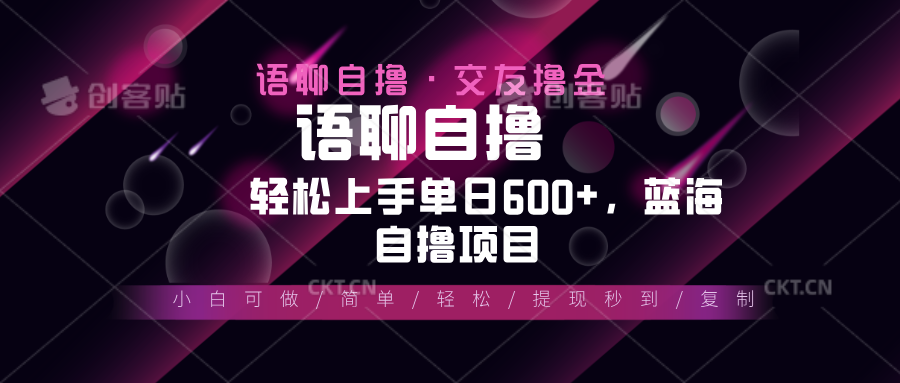 最新语聊自撸10秒0.5元，小白轻松上手单日600+，蓝海项目-百货大全