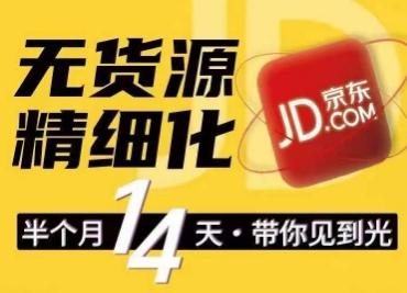 京东无货源精细化训练营，​0门槛快速上手，轻松做出无货源爆款，可复制放大做店群-百货大全