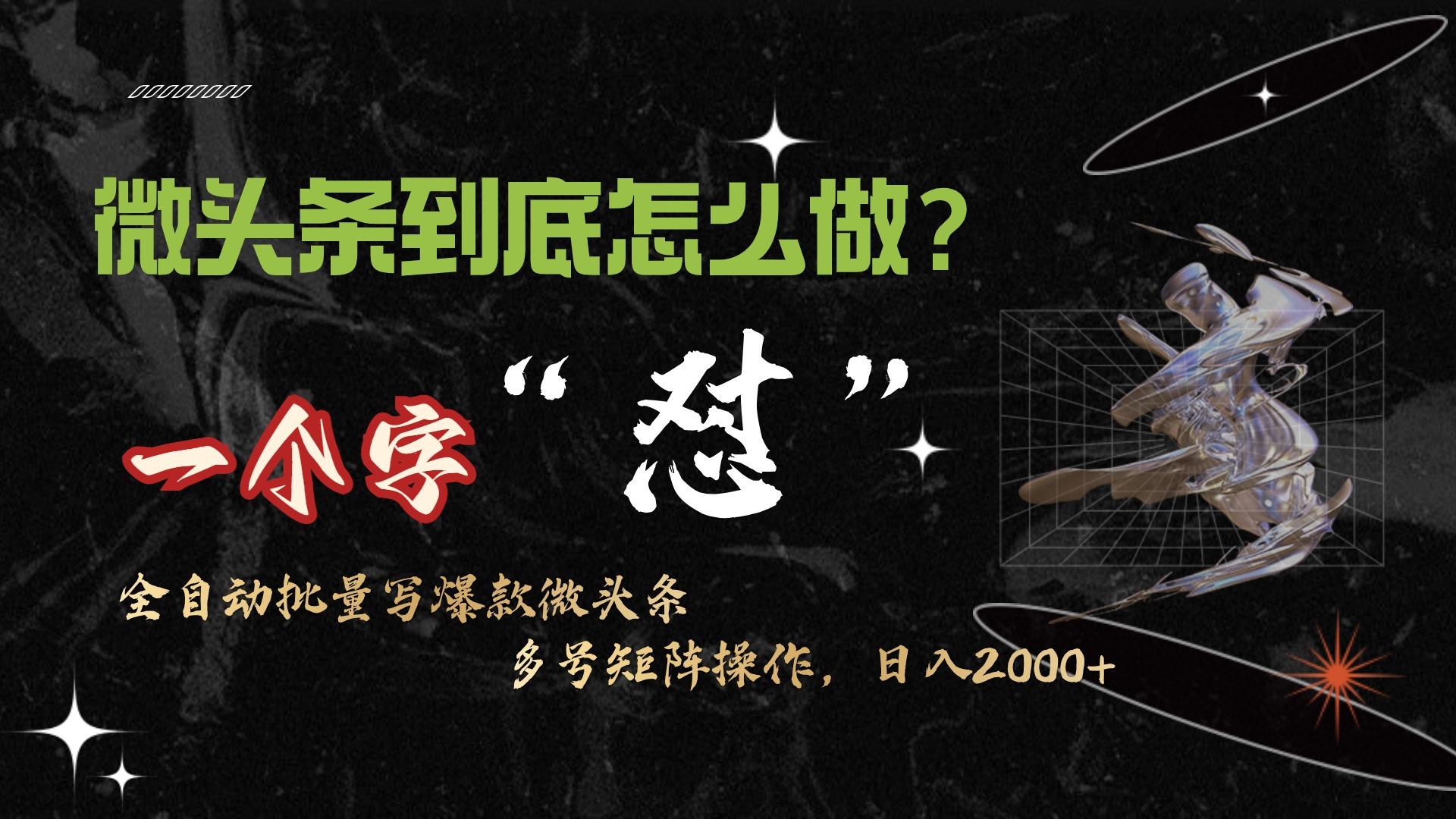 (9809期)微头条最新最强连怼操作，10分钟50条，真正解放双手，月入1w+-百货大全