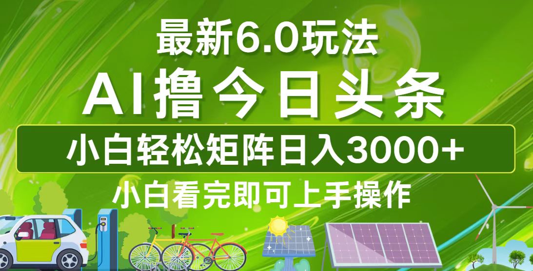 今日头条最新6.0玩法，轻松矩阵日入3000+-百货大全