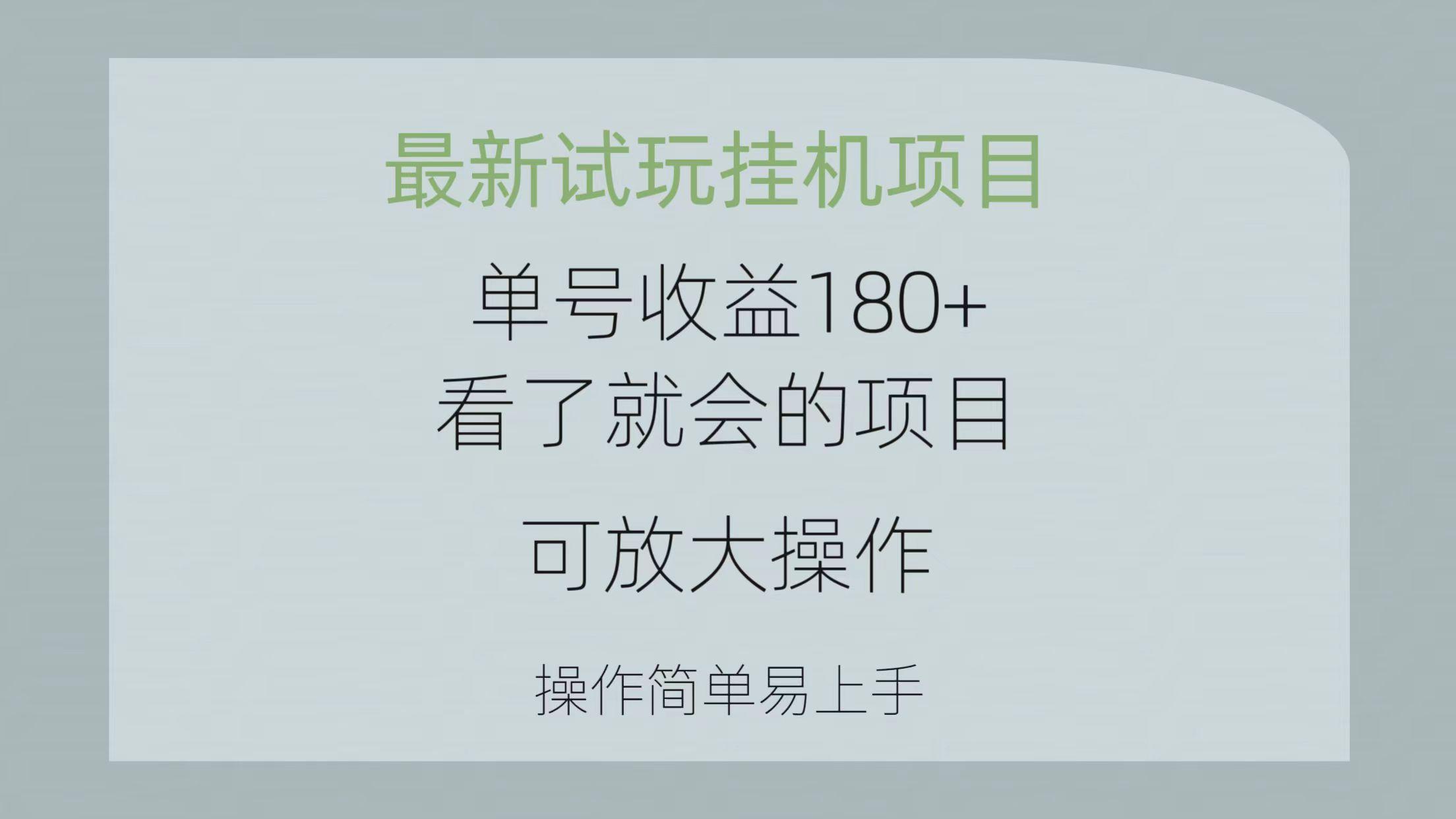 最新试玩挂机项目 单号收益180+看了就会的项目，可放大操作 操作简单易…-百货大全