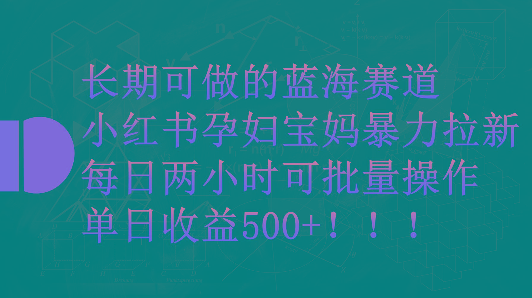 (9952期)小红书孕妇宝妈暴力拉新玩法，每日两小时，单日收益500+-百货大全