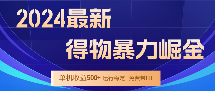 2024得物掘金 稳定运行9个多月 单窗口24小时运行 收益300-400左右-百货大全