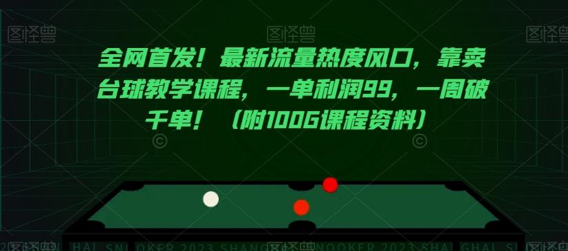 全网首发！最新流量热度风口，靠卖台球教学课程，一单利润99，一周破千单！（附100G课程资料）-百货大全