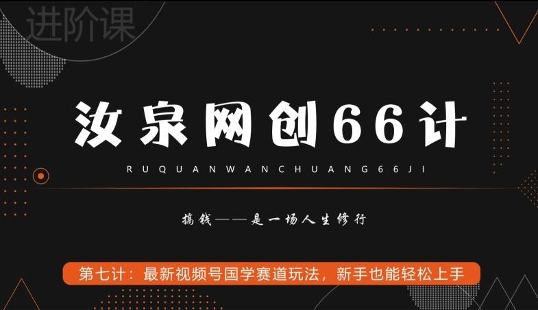 汝泉网创66计之第7计：最新视频号国学赛道玩法，新手也能轻松上手-百货大全