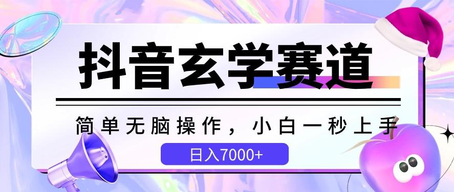 抖音玄学赛道，简单无脑，小白一秒上手，日入7000+【揭秘】-百货大全