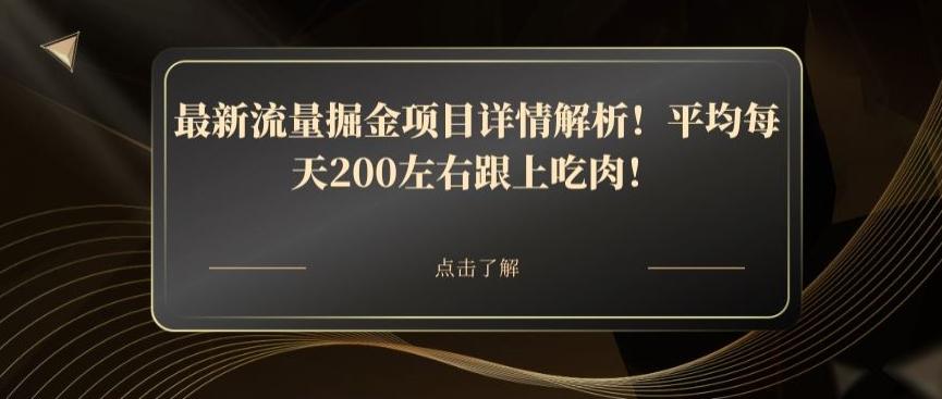最新流量掘金项目详情解析！平均每天200左右跟上吃肉！-百货大全