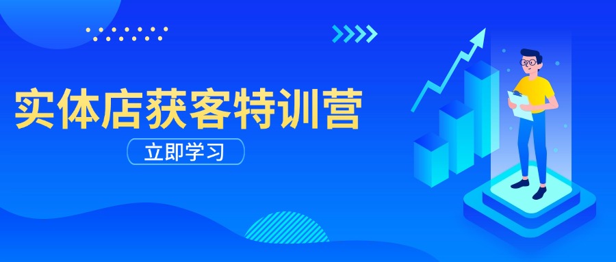 实体店获客特训营：从剪辑发布到运营引导，揭秘实体企业线上获客全攻略-百货大全