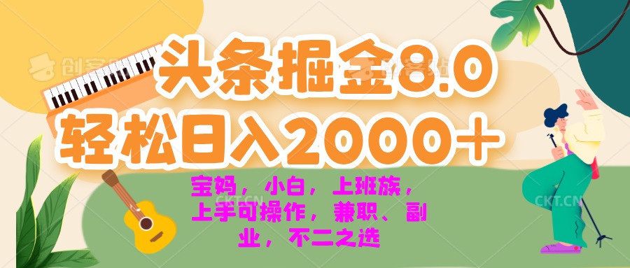 今日头条掘金8.0最新玩法 轻松日入2000+ 小白，宝妈，上班族都可以轻松…-百货大全