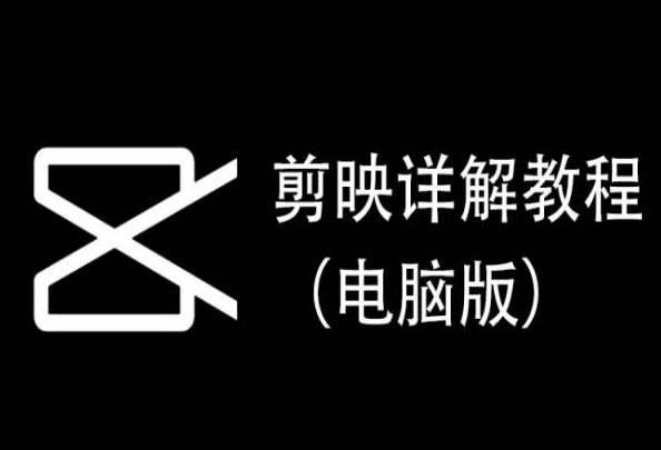 剪映详解教程(电脑版)，每集都是精华，直接实操-百货大全