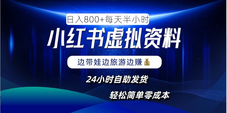 小红书虚拟资料项目，日入8张，简单易操作，24小时网盘自动发货，零成本，轻松玩赚副业-百货大全